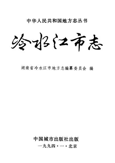 冷水江市志（1994版） PDF下载