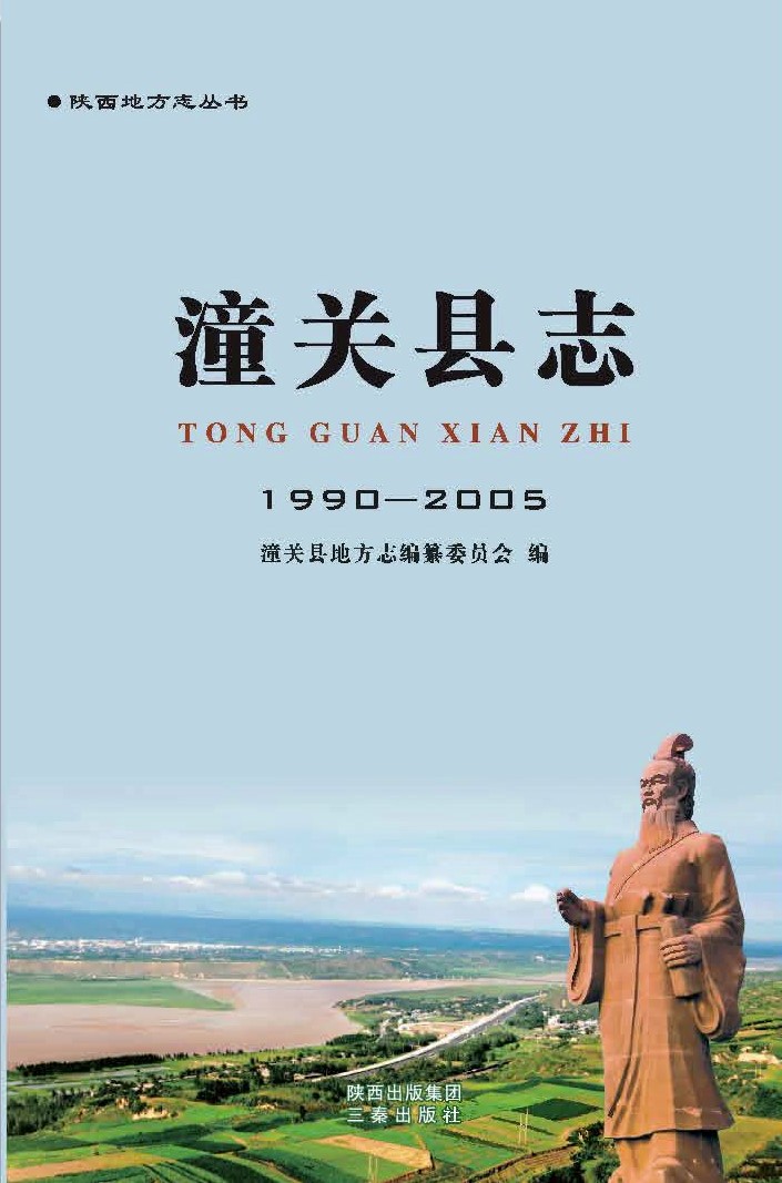 潼关县志（1990-2005） PDF下载