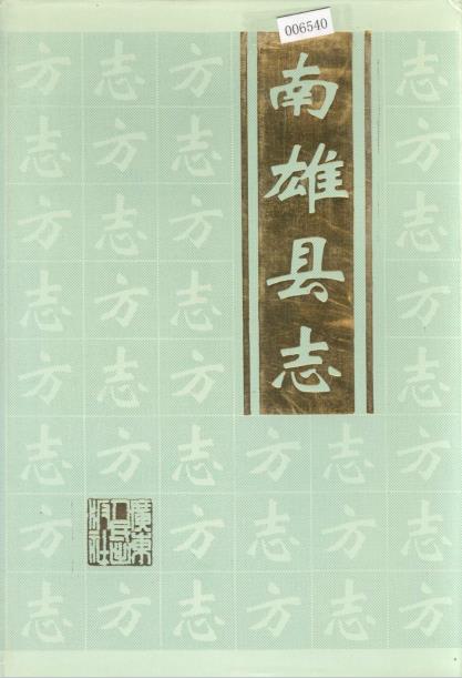 南雄县志PDF电子版网盘下载
