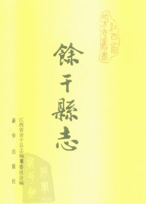 余干县志PDF电子版网盘下载