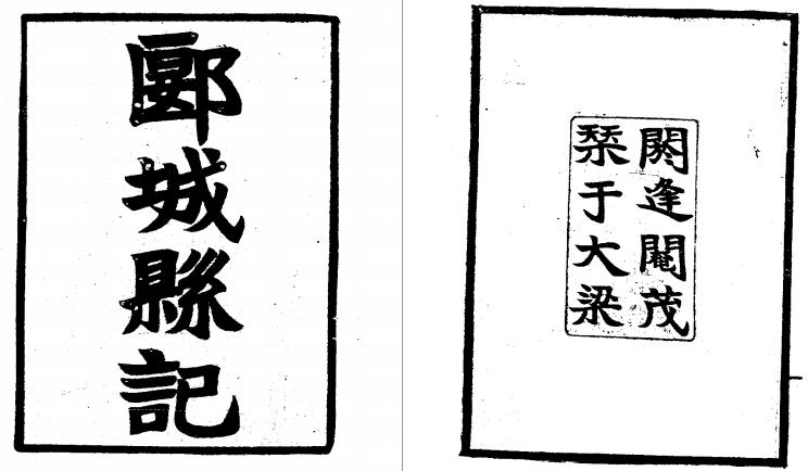 民国郾城县记 PDF下载