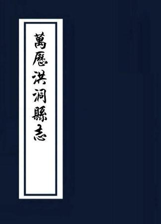 万历洪洞县志（国家图书馆藏版） PDF下载