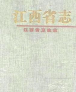 江西省卫生志PDF电子版网盘下载