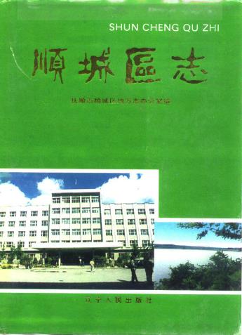 辽宁顺城区志PDF电子版网盘下载