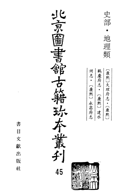 康熙大理府志 康熙鹤庆府志 康熙建水州志 康熙永昌府志 PDF下载