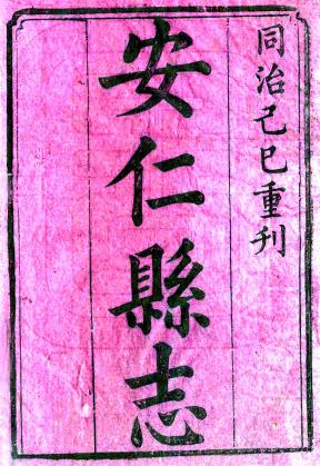 同治安仁县志 16卷 同治8年刻本（湖南省） PDF下载