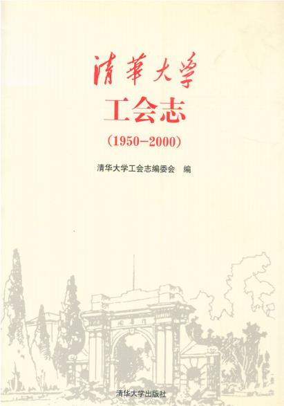 清华大学工会志(1950-2000)PDF电子版网盘下载