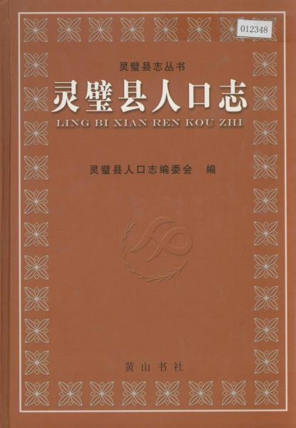 灵璧县人口志PDF电子版网盘下载