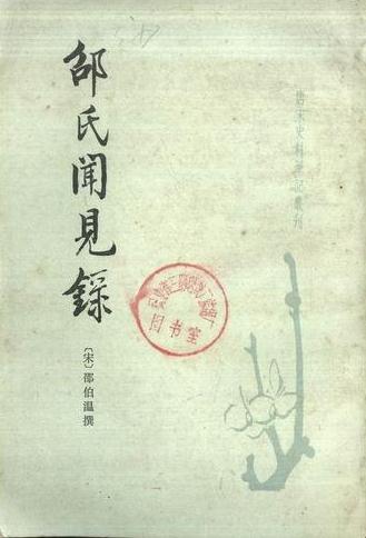 邵氏闻见录（1983版） PDF下载