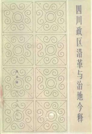 蒲孝荣：四川政区沿革与治地今释 1986版PDF电子版网盘下载