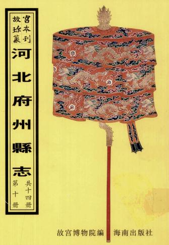 康熙正定府晋州武强县新志 康熙武邑县志 雍正故城县志 PDF下载