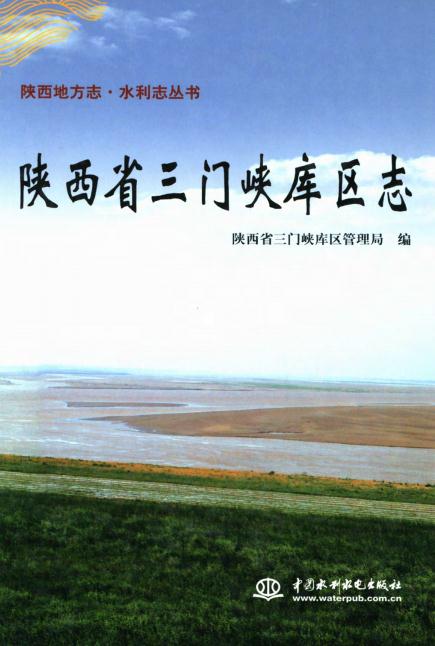 三门峡库区志（2007版） PDF下载