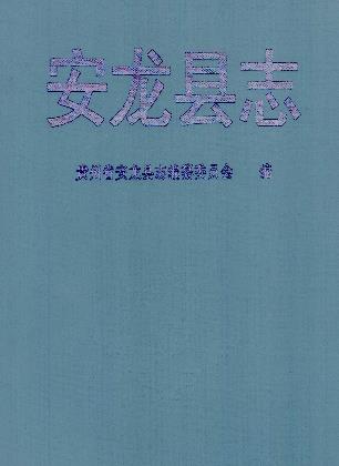 安龙县志PDF电子版网盘下载
