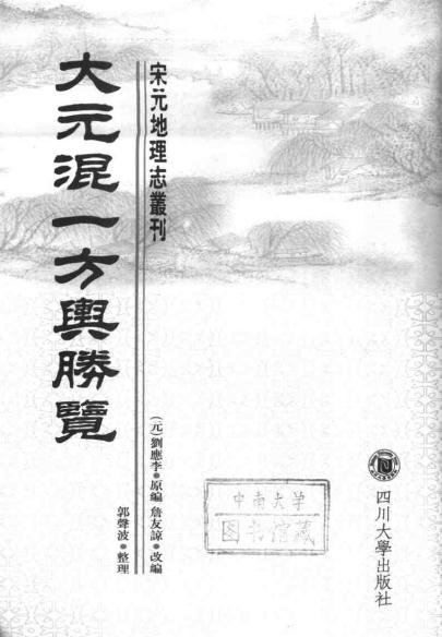 刘应李编 郭声波整理:大元混一方舆胜览 2003校注版(上下册) PDF下载
