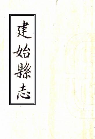 嘉庆建始县志 二卷 嘉庆十七年修抄本 PDF下载
