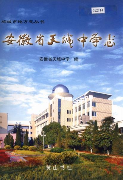 安徽省天城中学志PDF电子版网盘下载