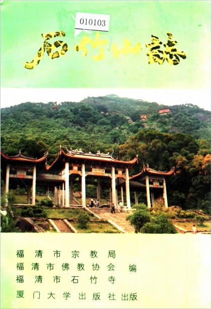 石竹山志PDF电子版网盘下载