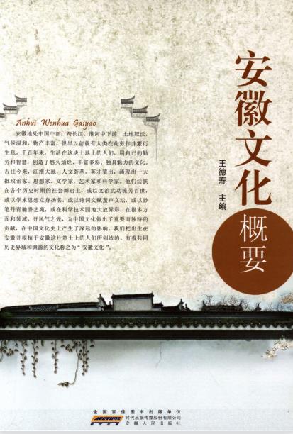 安徽文化概要PDF电子版网盘下载