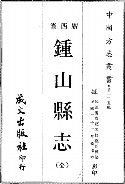 民国钟山县志（全） PDF下载