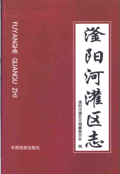 滏阳河灌区志PDF电子版网盘下载