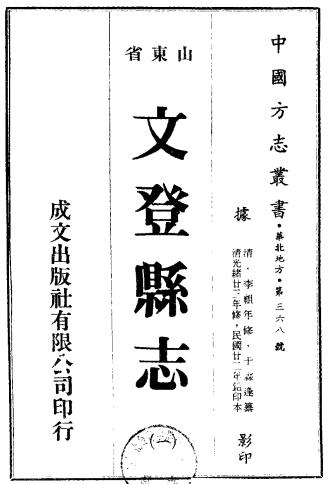 光绪文登县志 14卷 李祖年等纂修 民国11年铅印本PDF电子版网盘下载