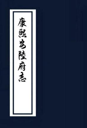 康熙安陆府志 36卷 康熙8年刻本 PDF下载