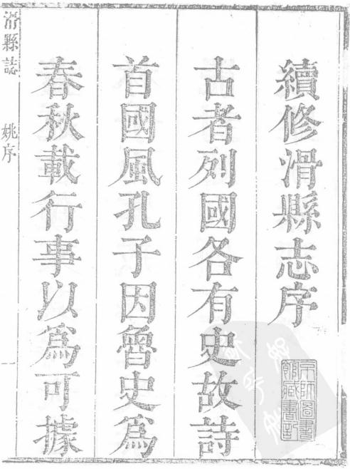 康熙滑县志（10卷 康熙25年刻本） PDF下载