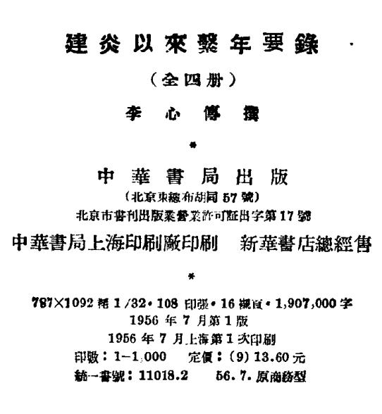 建炎以来系年要录（全四册 中华书局 1956版） PDF下载