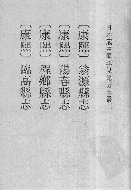 康熙翁源县志 康熙阳春县志 康熙程乡县志 康熙临高县志 PDF下载