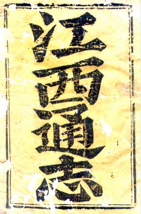 雍正江西通志 162卷 谢旻等修 陶成 恽鹤生纂 雍正10年刻本PDF电子版网盘下载