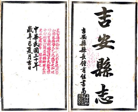 民国吉安县志 48卷 李正谊修 民国30年铅印本 PDF下载