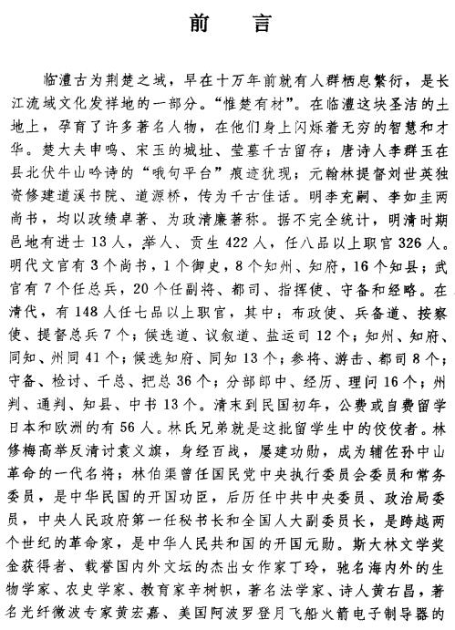 临澧县史志办公室编：临澧名人录 PDF下载