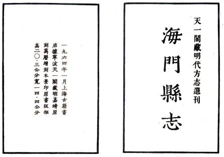 嘉靖海门县志集 六卷 吴宗元修 崔桐纂 嘉靖刻万历增补本 PDF下载