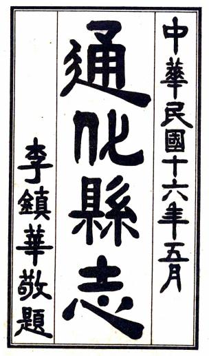 民国通化县志（民国16年版） PDF下载