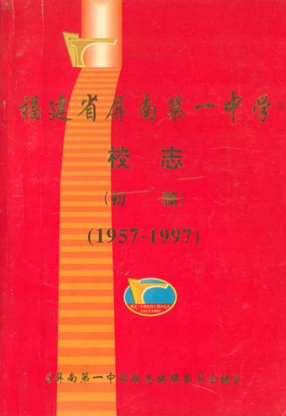 福建省屏南第一中学校志(初稿)(1957-1997)PDF电子版网盘下载