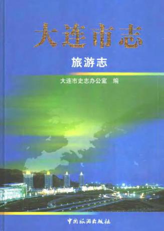 大连市志·旅游志PDF电子版网盘下载