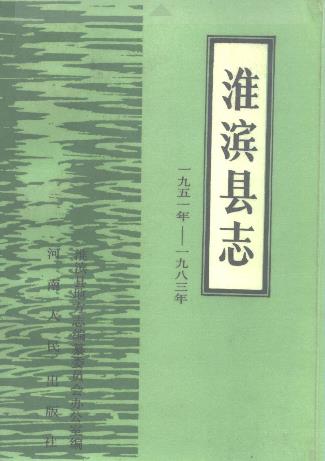 淮滨县志PDF电子版网盘下载