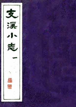 乾隆支溪小志 6卷 顾镇纂 周昂增订 乾隆53年刻本PDF电子版网盘下载