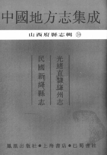 光绪直隶绛州志 民国新绛县志 PDF下载