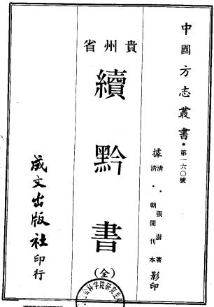 续黔书 八卷 张澍撰 嘉庆九年刻本PDF电子版网盘下载