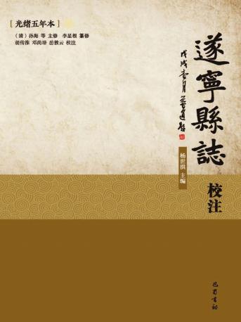 遂宁县志校注（光绪5年本）2018简体校注版 PDF下载