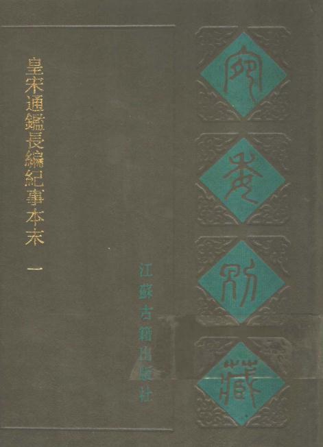 皇宋通鉴长编纪事本末 杨仲良撰 150卷 宛委别藏版（全10册 4750页） PDF下载