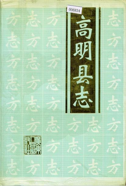 高明县志PDF电子版网盘下载