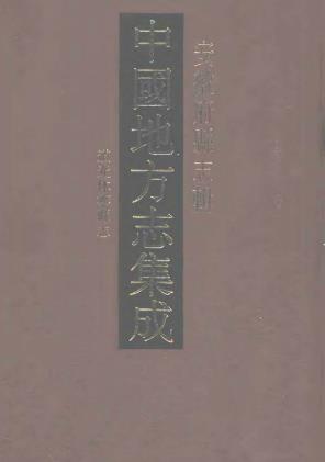 道光休宁县志PDF电子版网盘下载
