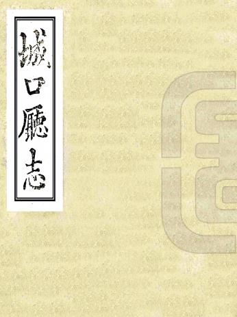 道光城口厅志 二十卷 刘绍文修 洪锡畴纂 道光二十四年刻本PDF电子版网盘下载