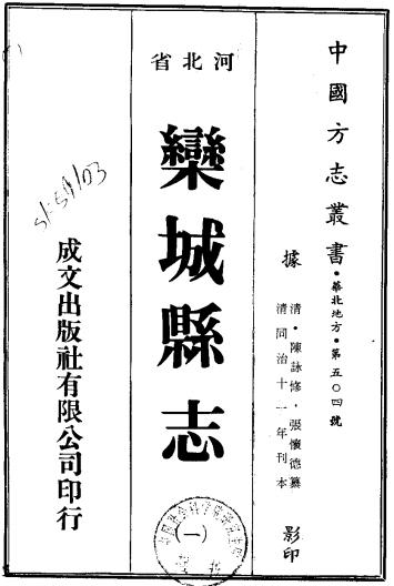 同治栾城县志 14卷 同治11年刻本 PDF下载