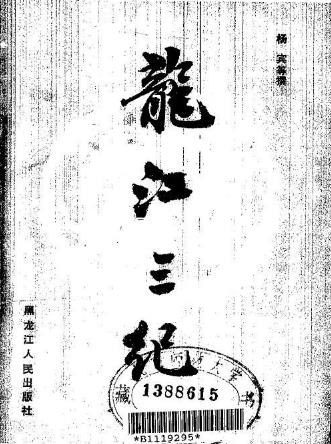 龙江三纪.doc下载PDF电子版网盘下载