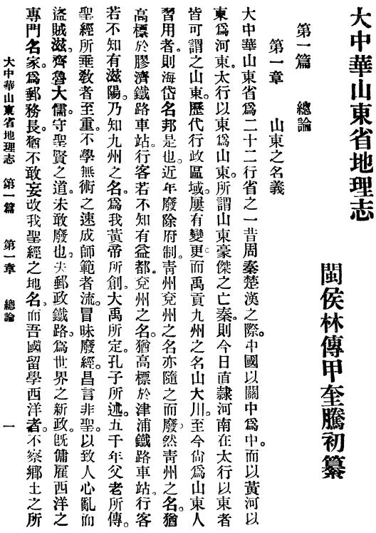 林传甲：大中华山东省地理志 1920版 PDF下载