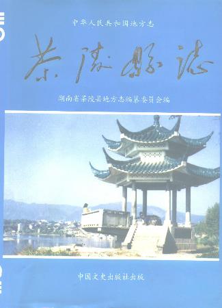 茶陵县志PDF电子版网盘下载