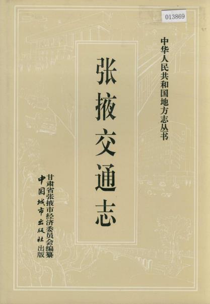 张掖交通志PDF电子版网盘下载
